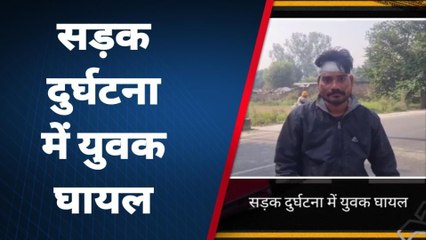 कासगंज: मोटरसाइकिल के सामने जंगली जानवर आ जाने से व्यक्ति को, गंभीर रूप से घायल