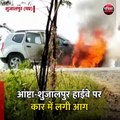 शुजालपुर (मप्र): आष्टा-शुजालपुर हाईवे पर कार में लगी आग
