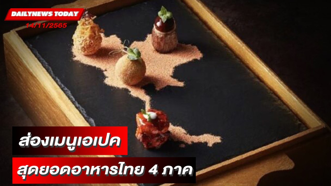 "บิ๊กตู่" ใส่ใจทุกรายละเอียดเสิร์ฟเมนูเอเปคสุดยอดอาหารไทย 4 ภาค | DAILYNEWSTODAY 14/11/65