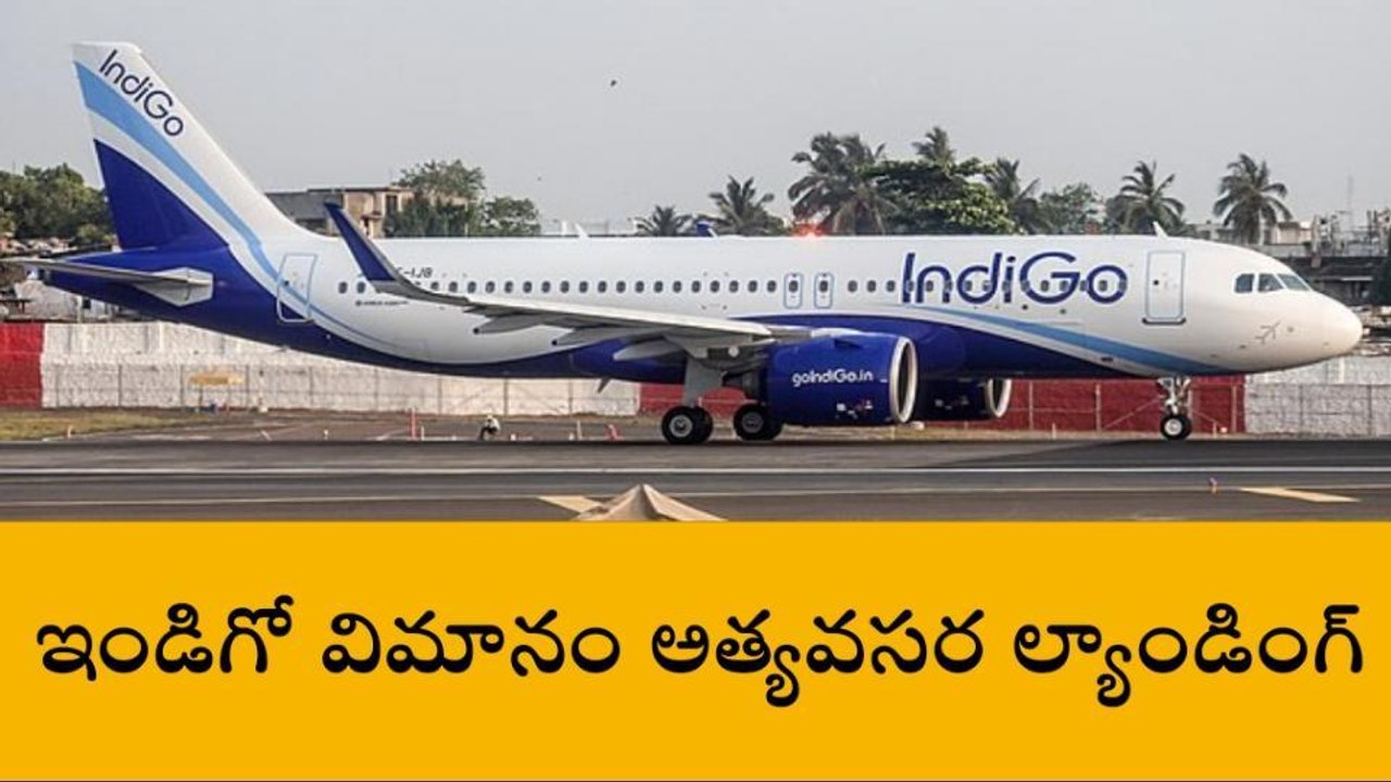 శంషాబాద్: ఎయిర్ పోర్టులో ఇండిగో ఫ్లైట్ ఎమర్జెన్...