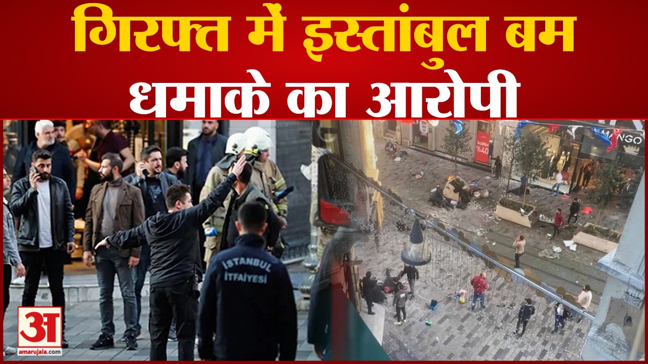 Istanbul Blast: तुर्की के इस्तांबुल में हुए बम धमाके का आरोपी गिरफ्तार, अब तक छह लोगों की मौते