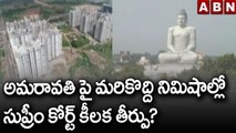 రాజధాని అమరావతి పై మరికొద్ది నిమిషాల్లో సుప్రీం కోర్ట్ కీలక తీర్పు.? | Amaravati | ABN Telugu