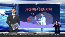 [그래픽뉴스] 개량백신 접종 시작