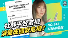 社群平台故障 竟造成全世界生活大亂？盤點近期三個社群當機事件 No. 342 科技小電報 (11/11)