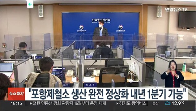 포항제철소 생산 완전 정상화 내년 1분기 가능