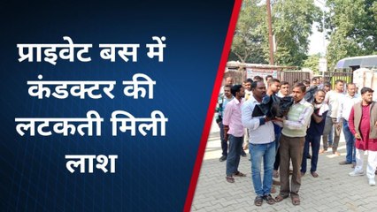 प्रतापगढ़: प्राइवेट बस में कंडक्टर की लटकती मिली लाश, हत्या और आत्महत्या में उलझी पुलिस