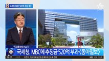 국세청, 500억 추징에…MBC “탈루 안 했다” 발끈