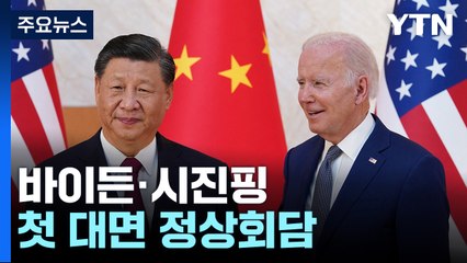 바이든·시진핑 첫 대면 정상회담...북핵 논의 주목 / YTN