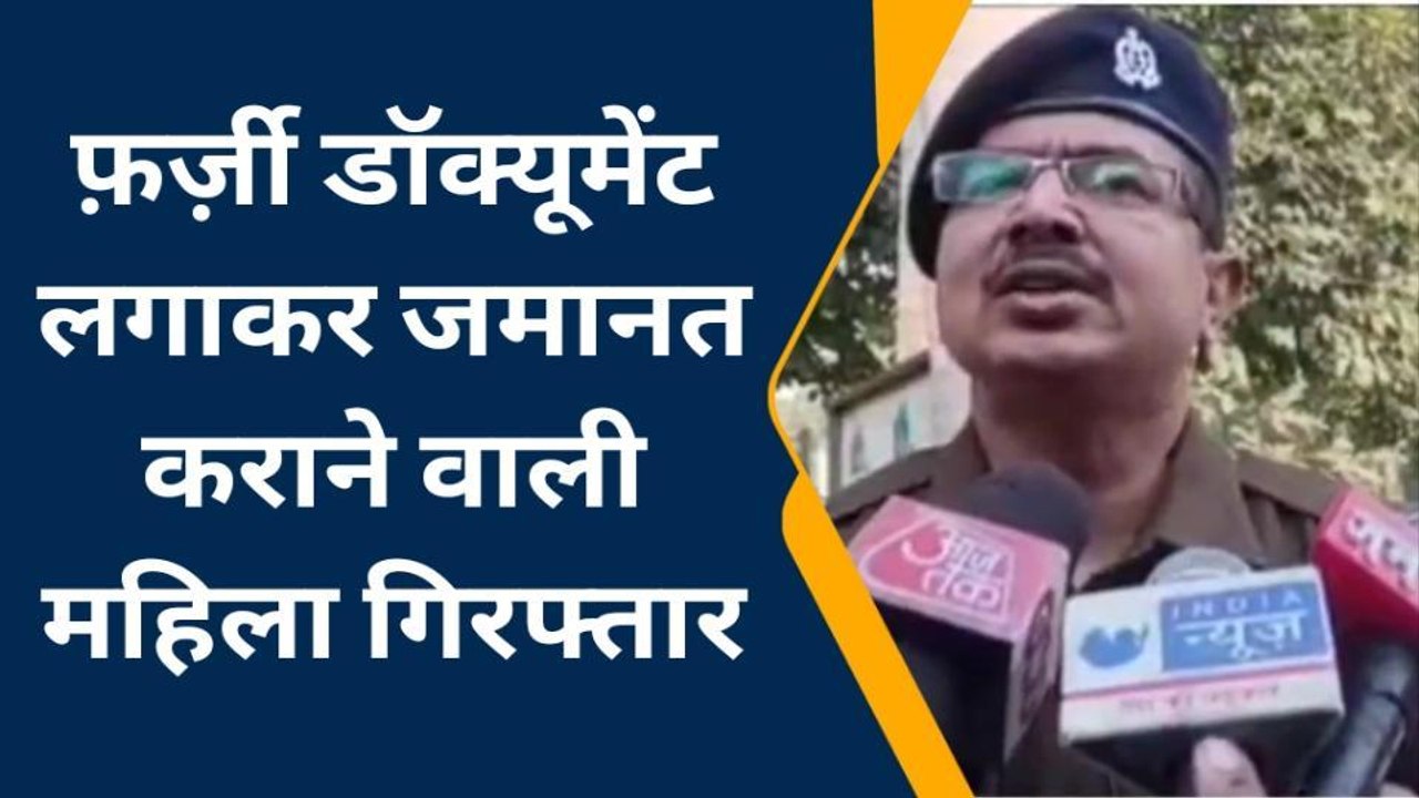 मुरादाबाद: फर्जी डॉक्यूमेंट लगाकर जमानत कराने वाली महिला को पुलिस ने किया गिरफ्तार