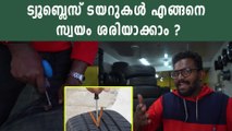 Repair Tubeless Tyres: ട്യൂബ്‌ലെസ് ടയറുകൾ എങ്ങനെ സ്വയം ശരിയാക്കാം | *Auto