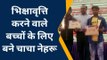 आगरा: आरटीआई एक्टिविस्ट बच्चों के लिए बने चाचा नेहरू, 500 से अधिक बच्चों को शिक्षा से जोड़ा