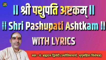 Скачать видео: श्री पशुपति अष्टकम् स्तोत्रम् | Shri Pashupati Ashtkam Stotram With Lyrics | स्वर - पं. ब्रह्मदत्त द्विवेदी (ज्योतिषाचार्य, भृगुसंहिता विशेषज्ञ)