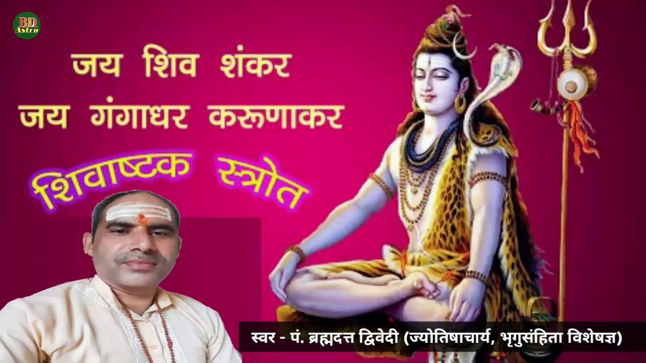 शिवाष्टक स्तोत्र - जय शिव शंकर जय गंगाधर |  Shivashtak Stotra | स्वर - पं. ब्रह्मदत्त द्विवेदी (ज्योतिषाचार्य, भृगुसंहिता विशेषज्ञ)