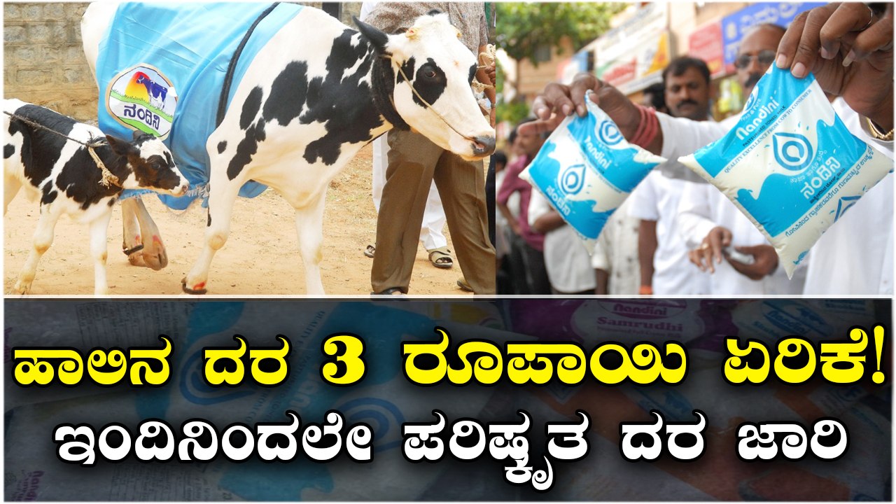 ಹಾಲಿನ ದರ 3 ರೂಪಾಯಿ ಏರಿಕೆ! ಇಂದಿನಿಂದಲೇ ಪರಿಷ್ಕೃತ ದರ ಜಾರಿ