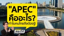 APEC 2022 คืออะไร? ประชุม ความร่วมมือเศรษฐกิจภูมิภาคเอเชีย - แปซิฟิก สำคัญแค่ไหนกับคนไทย | SPRiNGสรุปให้