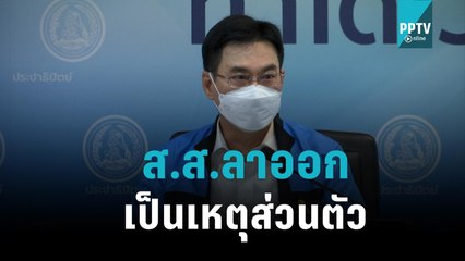 ปชป.ยัน ส.ส.ลาออกเป็นเหตุส่วนตัวไม่ใช่ขาลง|เข้มข่าวเย็น|14 พ.ย. 65
