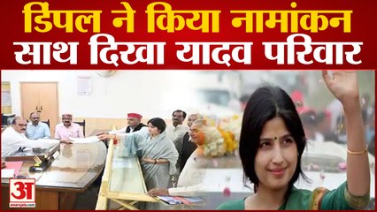 Mainpuri By-Election 2022: Dimple Yadav ने किया नामांकन, Akhilesh बोले- सबसे बड़ी जीत होगी