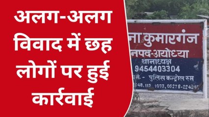 अयोध्या: अलग-अलग विवाद में एक महिला समेत छह लोगों पर पुलिस ने की कार्रवाई