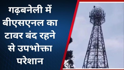 पूर्णिया: गढ़बनैली में बीएसएनएल का टावर बंद रहने से उपभोक्ता परेशान