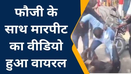 दबंगों को नहीं रहा खाकी का खौफ, वायरल वीडियों में देखिए बेरहमी से कर दी फौजी की पिटाई