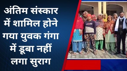 अमरोहा: 6 दिन पूर्व गंगा में डूबे युवक का नहीं लगा सुराग, डीएम से गुहार