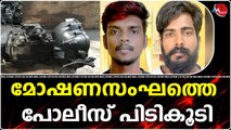 മോഷണസംഘത്തെ പോലീസ് പിടികൂടി