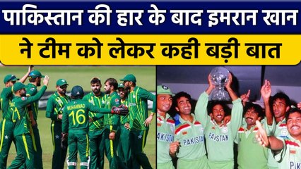 T20 World Cup 2022: Final में मिली हार के बाद Imran Khan ने Team पर की बात |वनइंडिया हिंदी*Cricket