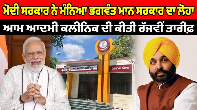 ਮੋਦੀ ਸਰਕਾਰ ਨੇ ਮੰਨਿਆ ਭਗਵੰਤ ਮਾਨ ਸਰਕਾਰ ਦਾ ਲੋਹਾ | OneIndia Punjabi