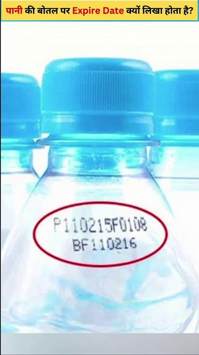 Water Bottle पर क्यों लिखी होती है Expiry Date, जानें क्या है इसकी वजह ...