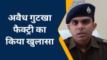 हमीरपुर: पुलिस अधीक्षक ने अवैध गुटखा फैक्ट्री का किया खुलासा, दो अभियुक्त गिरफ्तार
