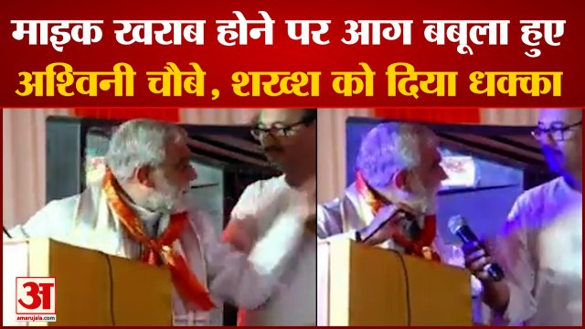 India News: माइक खराब होने पर आग बबूला हुए Ashwini chaubey, शख्श को दिया धक्का