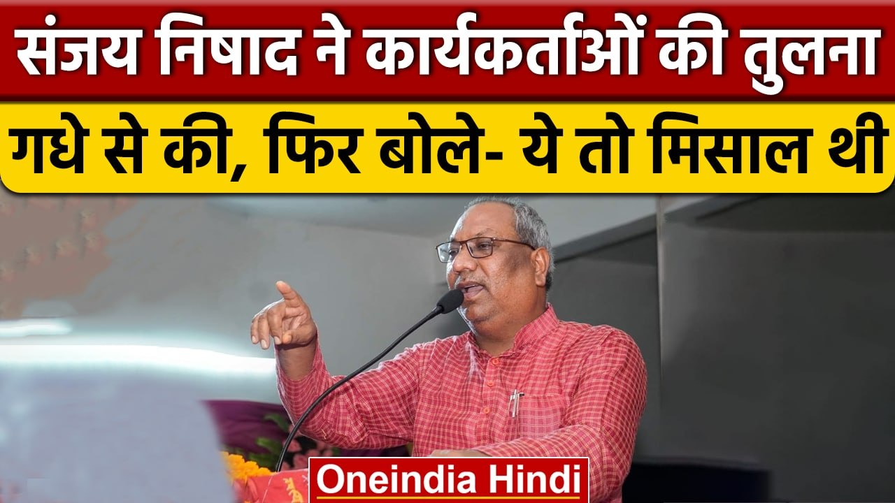 Sanjay Nishad ने कार्यकर्ताओं को गधे-कुत्ते की मिसाल दी, फिर दी सफाई | वनइंडिया हिंदी | Viral Video
