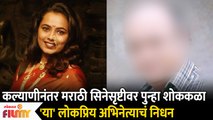 Another Death In Marathi Industry after Kalyani This Famous Actor Passes Away | Lokmat Filmy