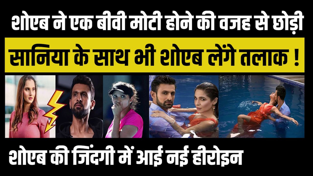 एक बीवी मोटी होने की वजह से छोड़ गए थे Shoaib, Sania Mirza को भी देंगे तलाक, नई हीरोइन के साथ Malik का लफड़ा चालू