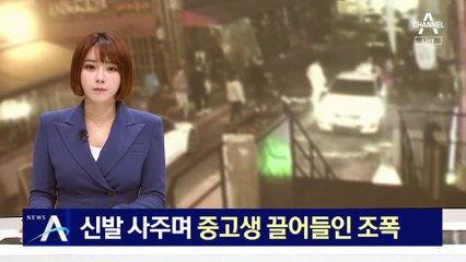 고가 신발 사주며 중고생 끌어들인 조폭…무더기 검거