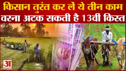 Tải video: PM Kisan Yojana: किसान तुरंत कर लें ये तीन काम, नहीं तो अटक जाएगी Third Installment