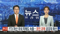 FTX 파산 국내 피해도 속출…코인 규제 공감대 확산