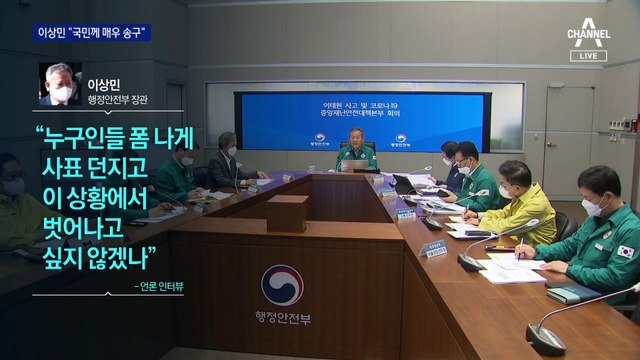 ‘폼 나게 사표’ 발언 논란에 이상민 “국민께 매우 송구” 사과