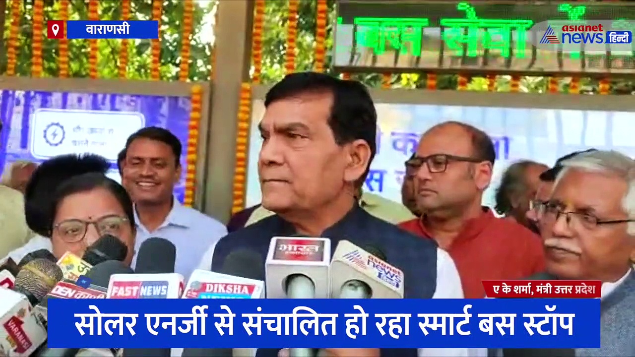 वाराणसी में स्मार्ट बस स्टॉप का उद्घाटन, मंत्री ए के शर्मा ने कहा- यात्रियों को मिलेंगी ये सुविधाएं 