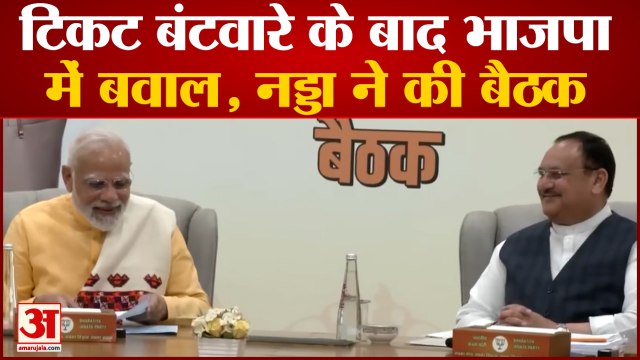 Delhi MCD Election: टिकट बंटवारे को लेकर BJP में बवाल, Nadda ने की बैठक | Amit Shah |