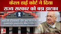 केरला हाई कोर्ट ने दिया राज्य सरकार को बड़ा झटका, KUFOS के कुलपति की नियुक्ति रद्द