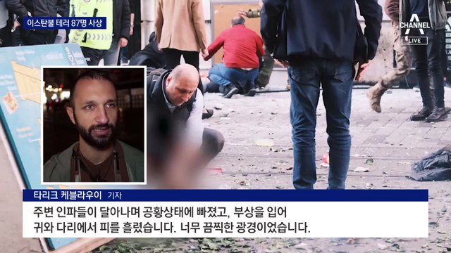 이스탄불 주말 번화가 폭탄 테러…최소 6명 사망