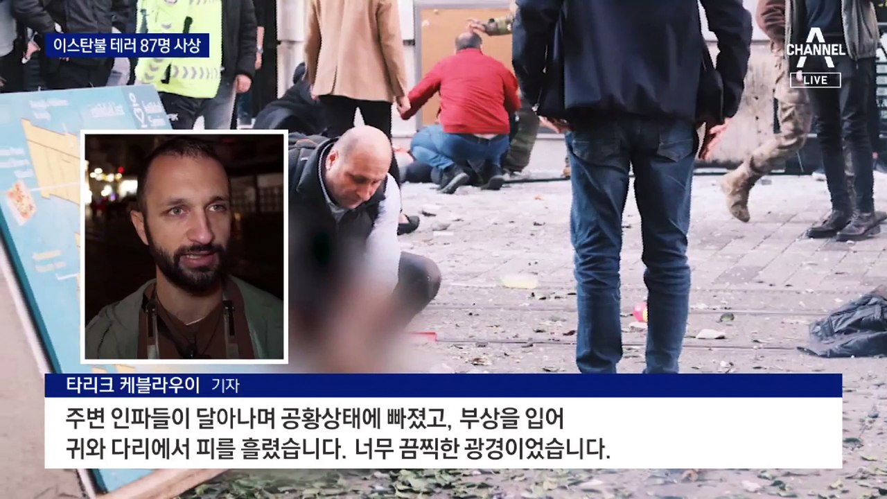 이스탄불 주말 번화가 폭탄 테러…최소 6명 사망