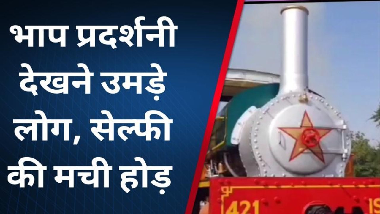 अजमेर: भाप प्रदर्शनी में डेढ़ सौ साल पुराने इंजन का लाइव डेमो, देखिए क्या है खास ?
