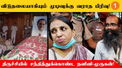 விடுதலை செய்யப்பட்டும் நிம்மதி இல்லை என நளினி வருத்தம்!
