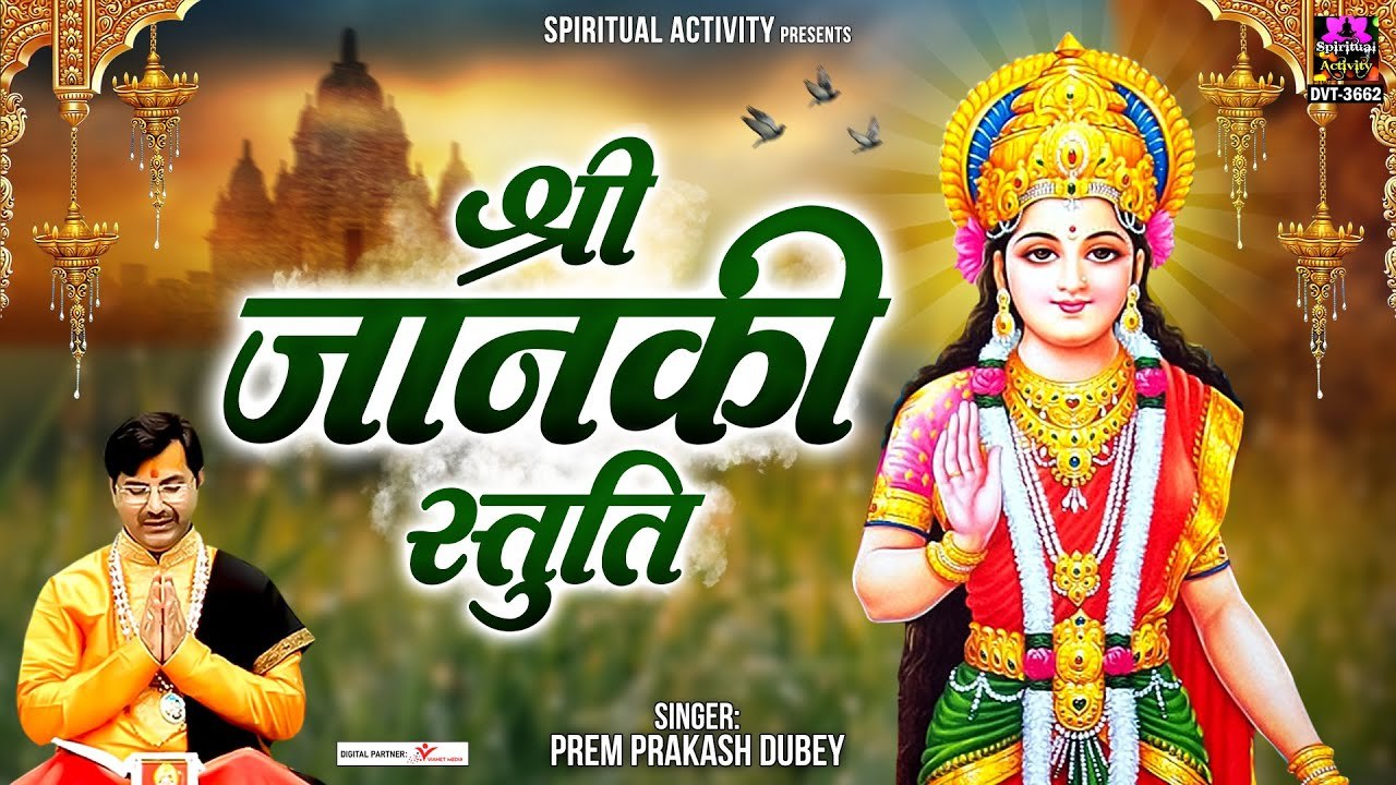 श्री जानकी स्तुति - Shree Janki Stuti - Prem Prakash Dubey @Spiritual Activity ~ HIndi Devotional Bhajan