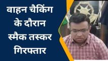 गुना : वाहन चेकिंग के दौरान स्मैक तस्कर हुआ गिरफ्तार,60 हजार रुपये की स्मैक बरामद