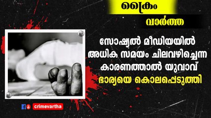 സോഷ്യൽ മീഡിയയിലെ അഡിക്ഷൻ അവസാനം പൊലിഞ്ഞത് ഒരു ജീവൻ