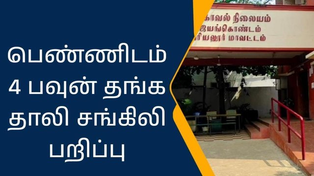 ஜெயங்கொண்டம்: பெண்ணிடம் 4 பவுன் தாலி சங்கிலி பறிப்பு