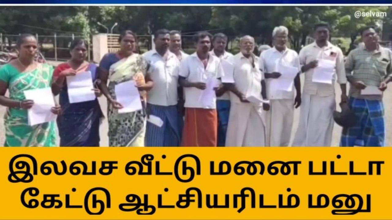 பெரம்பலூர்: இலவச வீட்டு மனை பட்டா கேட்டு ஆட்சியரிடம் மனு